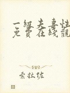 一级夫妻性生活免费在线观看