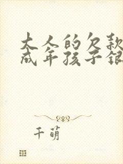 大人的欠款,未成年孩子银行卡会冻结吗