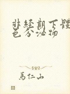 非经期下体出褐色分泌物