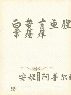 白带有鱼腥味异常瘙痒