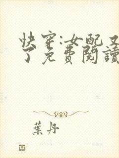 快穿:女配又跪了免费阅读全文封面