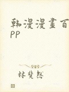 韩漫漫画百合app