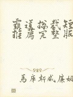 霸道总裁短剧 推荐完整版