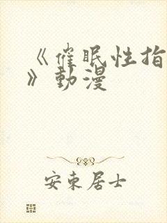 《催眠性指导4》动漫