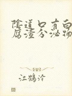 阴道口有白色豆腐渣分泌物封面