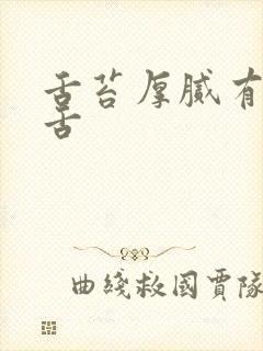 舌苔厚腻有齿痕舌