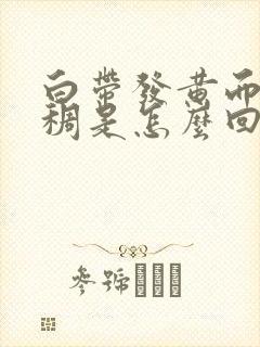 白带发黄而且粘稠是怎么回事封面