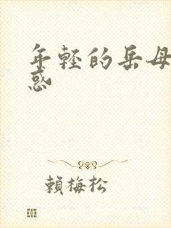 年轻的岳母的诱惑