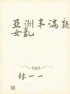 亚洲丰满熟妇熟女乱