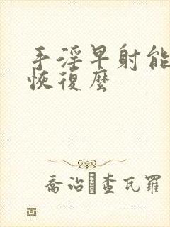 手淫早射能自行恢复么封面