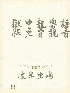 狱中龙粤语完整版免费观看封面