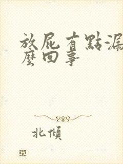 放屁有点漏尿怎么回事