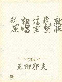 我相信我就是我原唱完整版封面