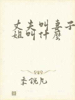 丈夫叫妻子的姐姐叫什么