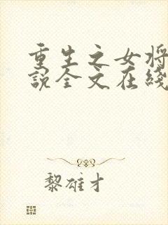 重生之女将星小说全文在线阅读