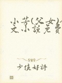 小芳(父女)全文小说免费阅读封面