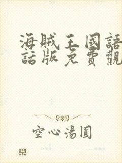 海贼王国语普通话版免费观看