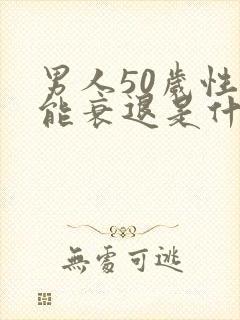 男人50岁性功能衰退是什么原因