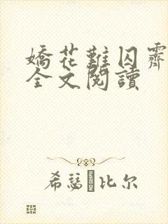 娇花难囚霁夜茶全文阅读