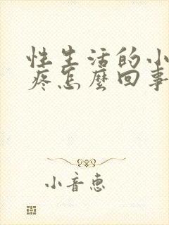 性生活的小肚子疼怎么回事