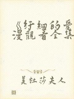 《纤细的爱》动漫观看全集在线观看封面