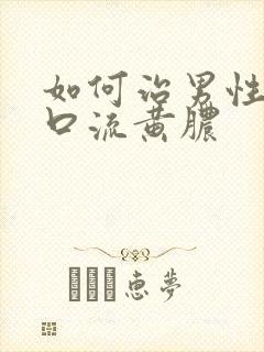 如何治男性尿道口流黄脓封面