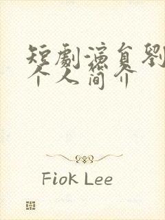 短剧演员刘曼莉个人简介