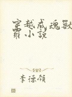 穿越成魂兽的斗罗小说