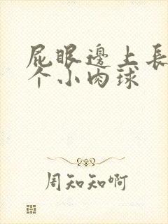 屁眼边上长出一个小肉球