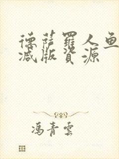 德萨罗人鱼未删减版资源