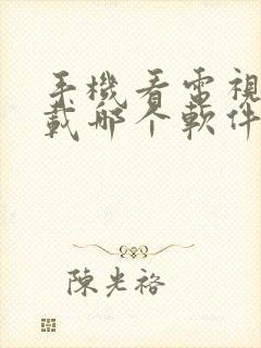 手机看电视剧下载哪个软件最好免费