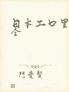 日本工口里番大全