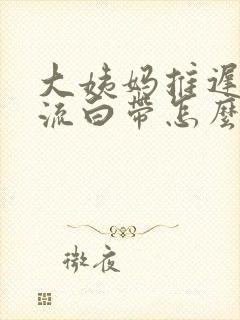 大姨妈推迟一直流白带怎么回事