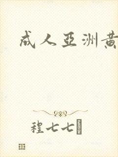 成人亚洲黄色片