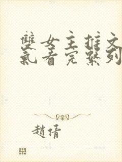 双女主推文一口气看完系列