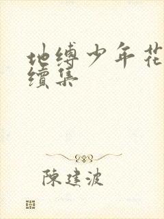 地缚少年花子君续集