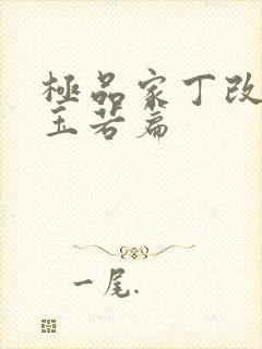 极品家丁改编萧玉若篇