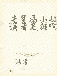 老舅冯小姐的扮演者是谁啊