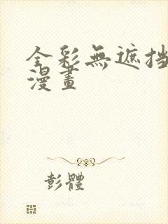 全彩无遮挡少女漫画