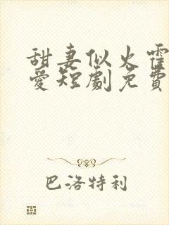 甜妻似火霍总超爱短剧免费观看封面