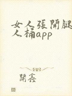 女人张开腿让男人桶app
