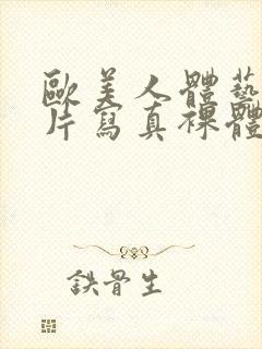 欧美人体艺术照片写真裸体模特