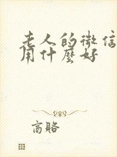 老人的微信头像用什么好