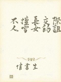 不擅长交际未亡人雪女的诅咒戒指