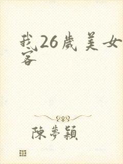 我26岁美女房客