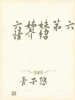 六姊妹第六集剧情介绍