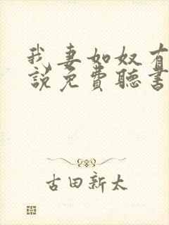 我妻如奴有声小说免费听书最新章节