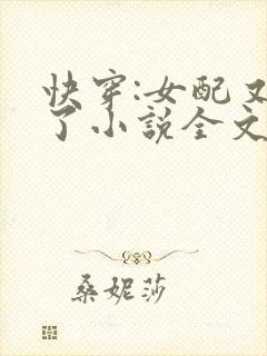 快穿:女配又跪了小说全文阅读封面