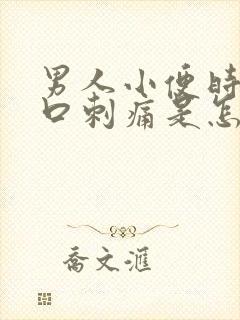 男人小便时尿道口刺痛是怎么回事