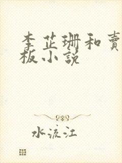 李芷珊和卖菜老板小说